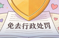 一茶厂主动整改减轻罚款，湖南公布市场监管柔性执法案例