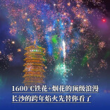 1600℃铁花+烟花的顶级浪漫，长沙的跨年焰火先替你看了