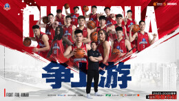 上赛季夺全国亚军，长沙勇胜出征新赛季NBL，12月21日迎主场首战