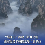 “悬浮山”再现《阿凡达3》，张家界邀卡梅隆走进“潘多拉”