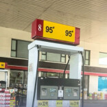 今日油价将下调，加一箱油或将少花6.5元