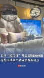 长沙“暖经济”升温！鹅绒被热销，提花国风款产品热销|消费新观察