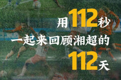 无热血不湘超！用112秒回顾湘超的112天