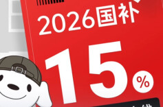 2026“国补”将上线京东，线上线下都能补、单人至高可省11000元
