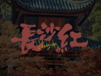 鸿蒙红撞上长沙红 这趟城市色彩之旅太戳心