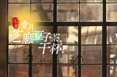 闲坐·一月丨芝麻豆子茶，干杯！