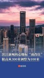 滨江新城核心地块两宗用地“商改住”，限高从300米调整为100米