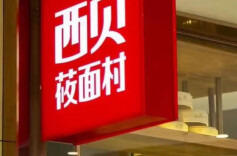西贝一次性关闭102家门店？创始人证实：消息属实