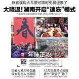  1月19日读报|湖南今起开启雨雪冰冻模式