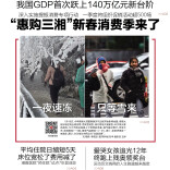 1月20日读报|备年货啦！“惠购三湘”新春消费季来了