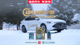 聚焦新能源混动车保养，中汽中心携手途虎养车发布混动机油冬测结果