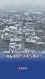 湖南34县市区出现积雪，今晚起省内天气转好气温回升
