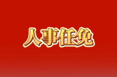 黎雁南任湖南省审计厅厅长