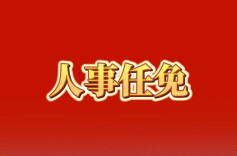 曹忠平任湖南省民政厅厅长