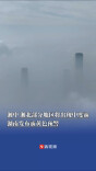 湘中、湘北部分地区将出现中度霾，湖南发布霾黄色预警