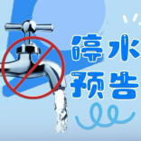 1月29日晚，长沙市这些地方将停水8小时丨停水预告