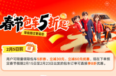 抽免单！春节包车用滴滴，一家老小放心游