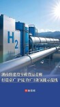 湖南将建设零碳货运走廊，打造京广、沪昆、许广3条氢能示范线