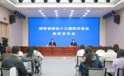 会期四天半，湖南省政协十三届四次会议2月2日开幕