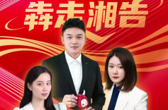 犇走湘告｜代表委员喊话年轻人：欢迎来湖南创业