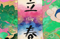 闲坐 | 二十四节气·立春