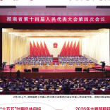 2月4日读报|一图速览湖南省政府工作报告要点