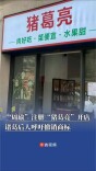 “周瑜”注册“猪葛亮”开店，诸葛后人呼吁撤销商标