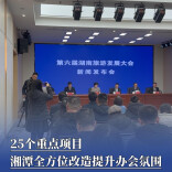 25个重点项目，湘潭全方位改造提升办会氛围