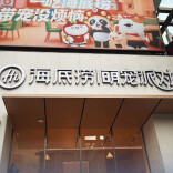 萌宠经济引领潮流，海底捞开设宠物友好门店