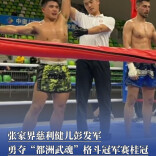 张家界慈利健儿彭发军勇夺“都洲武魂”格斗冠军赛桂冠