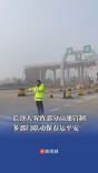 长沙大雾致部分高速管制，多部门联动保春运平安｜2026春运进行时