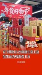 年货冲刺！长沙商超坚果成绝对主角