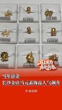 马年添金，长沙金店马元素饰品人气飙升