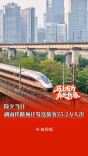 除夕当日，湖南铁路预计发送旅客25.2万人次｜2026春运进行时