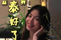 我是刘贵香丨“泰”好了