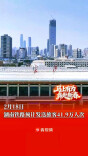 2月18日，湖南铁路预计发送旅客41.9万人次｜2026春运进行时
