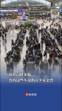 返程高峰来临，省内多个车站往全国多方向仍有少量余票｜2026春运进行时