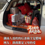 湖南人返程的后备箱全是腊味，“恨不得”塞下一整头猪，网友：满载都是父母的爱丨过年啦