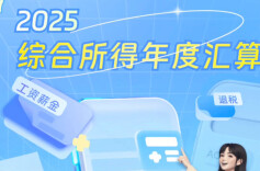 明天开始啦！2025年综合所得个税汇算可预约办理