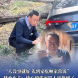 “人没事就好，先到家吃顿家常饭，陕西车主：热心的张家界大哥找到了