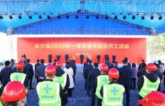 “马力全开”！长沙县、长沙经开区一季度54个重大项目开工建设