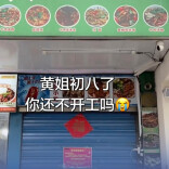 女子驱车千里来长沙打卡吃米豆腐，结果吃了个“闭门羹”，网友帮忙喊话：老板快开工