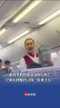 “谁的寒假作业落飞机上啦？”空乘在机舱内寻找“作业主人”
