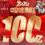 2026中国电影票房破百亿，春节档影片成领头羊