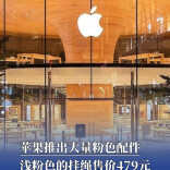 苹果推出大量粉色配件！浅粉色的挂绳售价479元 