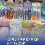 开学季IP联名文具走俏，一支限定款中性笔95元仍缺货
