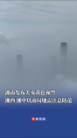 湖南发布大雾黄色预警，湘西、湘中以南局地需注意防范