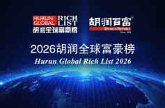 2026胡润全球富豪榜公布：长沙拥有23位十亿美元企业家