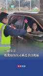 一路芬芳，张家界西收费站为女司乘送上节日祝福