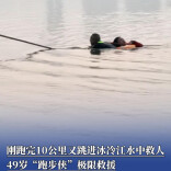 刚跑完10公里又跳进冰冷江水中救人，49岁“跑步侠”极限救援｜26℃